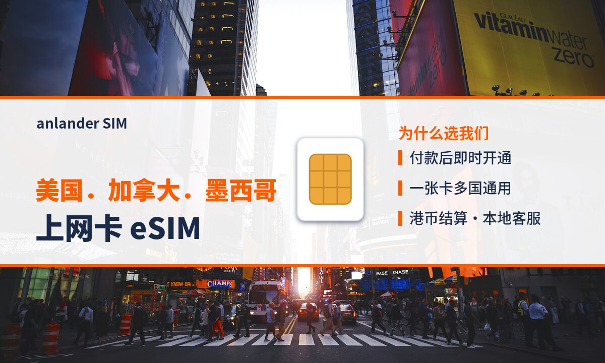 美国．加拿大．墨西哥上网卡 eSIM — anlander SIM