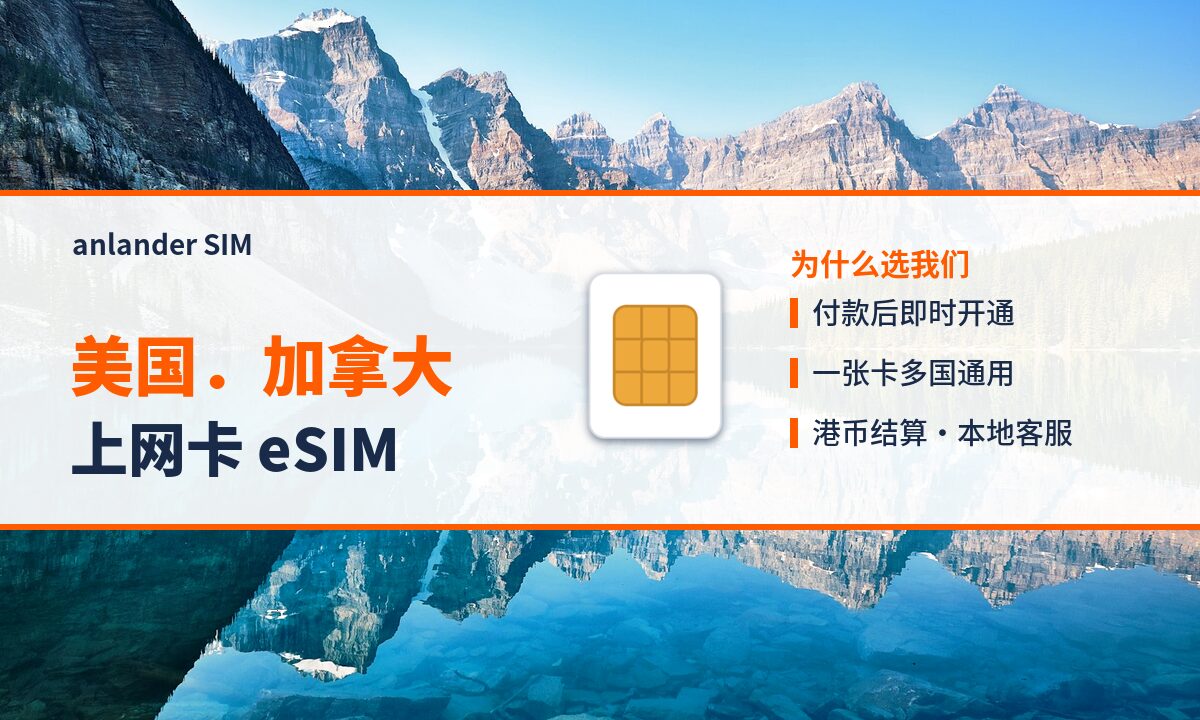 美国.加拿大上网卡 eSIM — anlander SIM