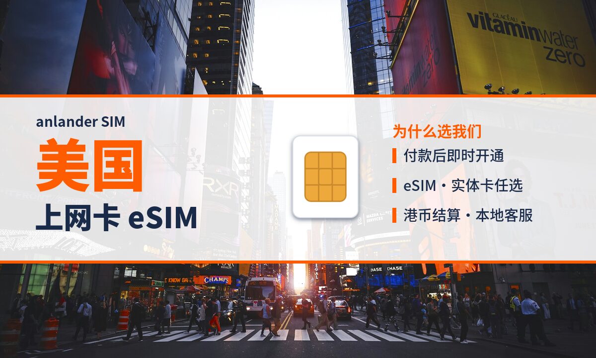 美国上网卡 eSIM — anlander SIM