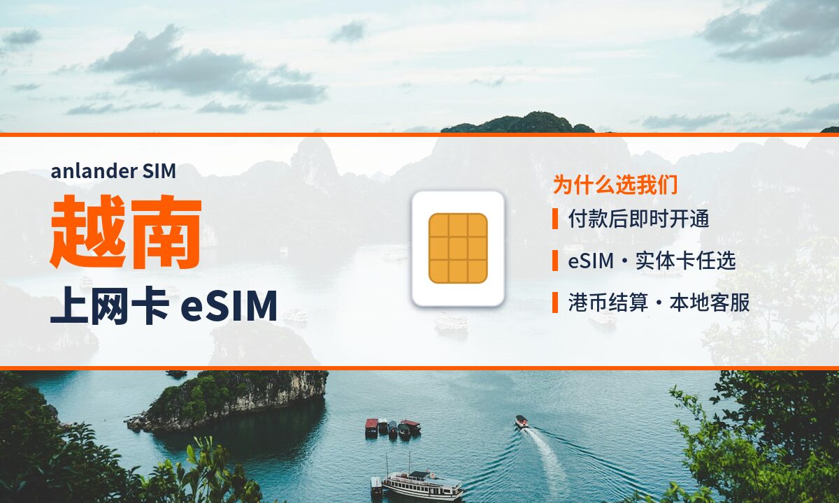越南上网卡 eSIM — anlander SIM