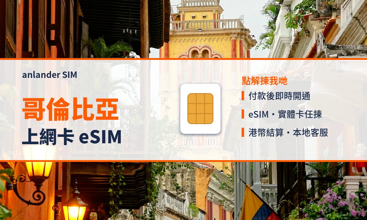 哥倫比亞上網卡 eSIM — anlander SIM