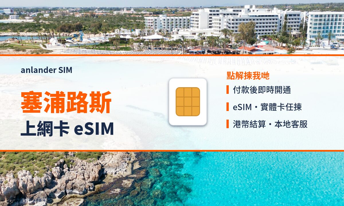 塞浦路斯上網卡 eSIM — anlander SIM