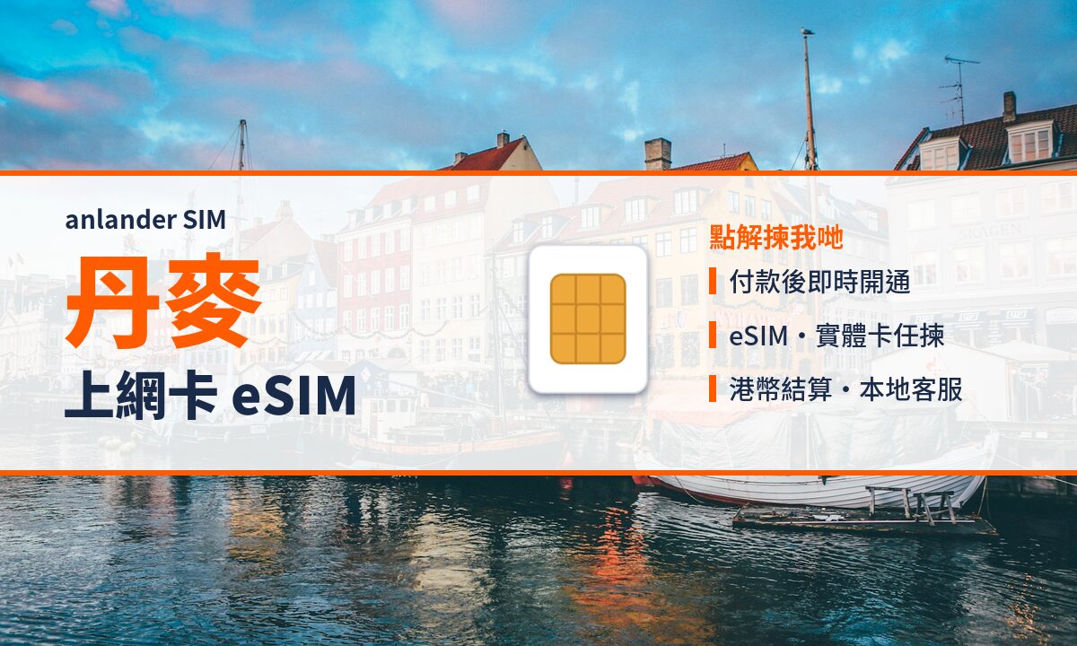 丹麥上網卡 eSIM — anlander SIM