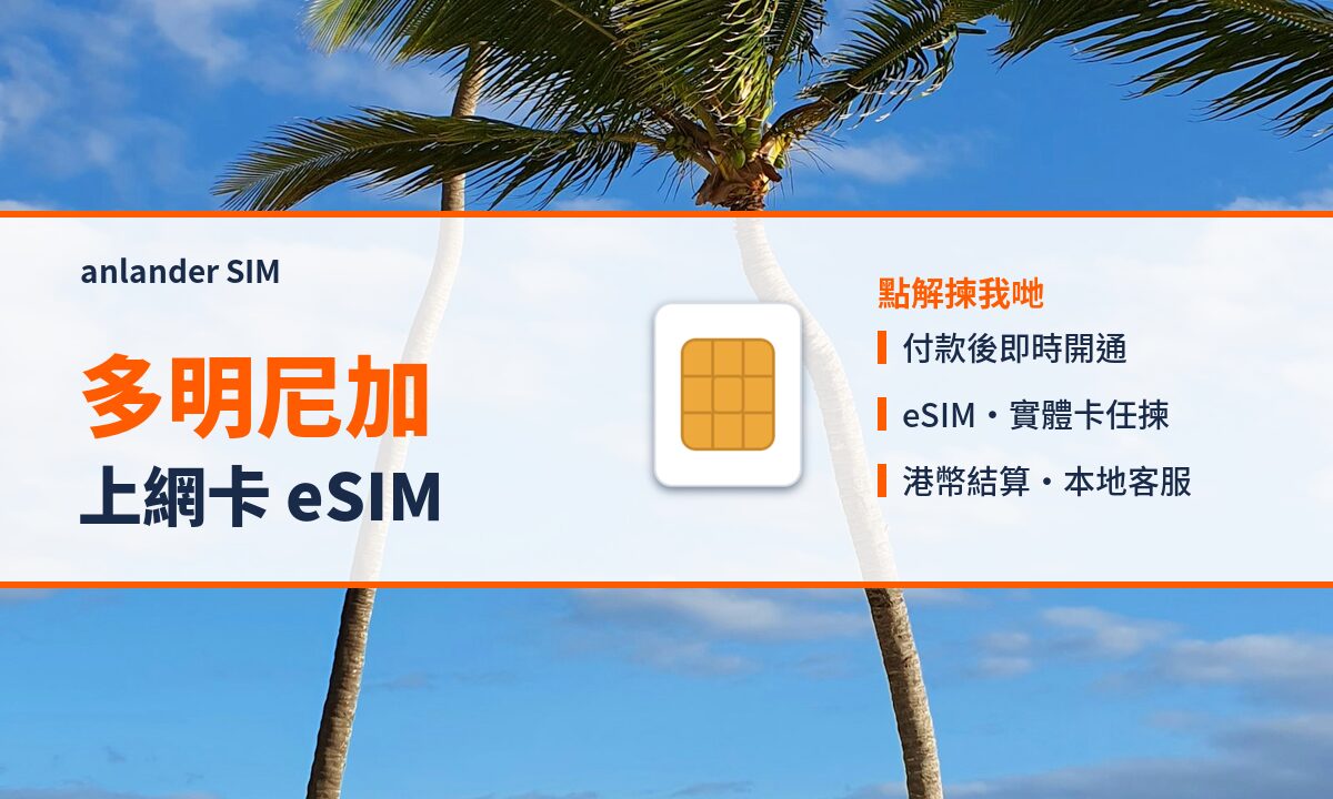 多明尼加上網卡 eSIM — anlander SIM
