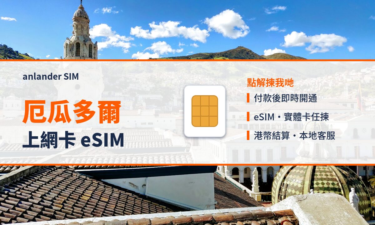 厄瓜多爾上網卡 eSIM — anlander SIM