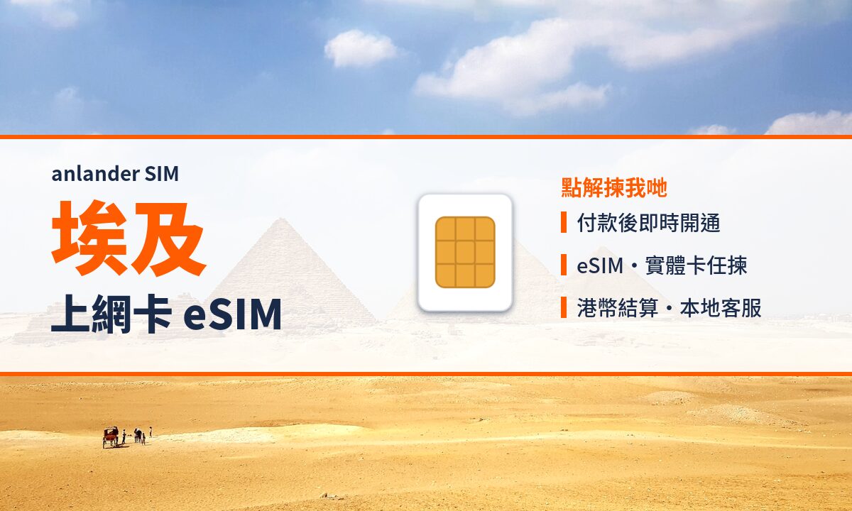 埃及上網卡 eSIM — anlander SIM