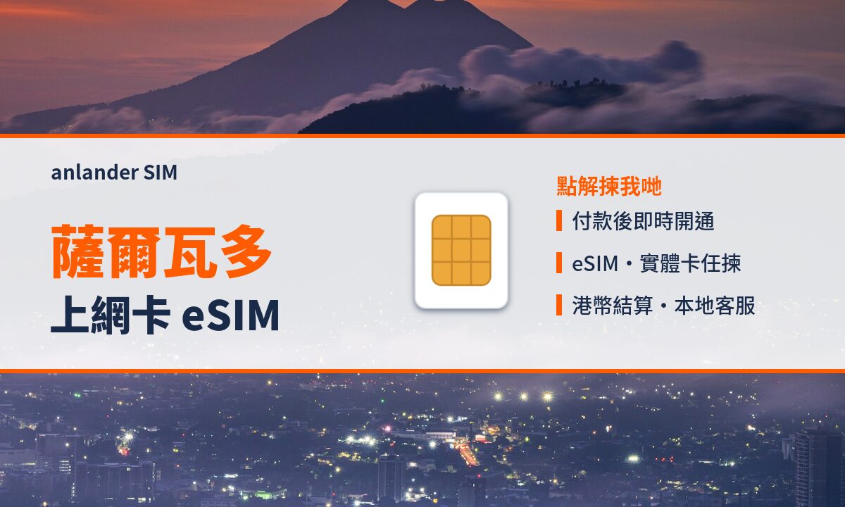 薩爾瓦多上網卡 eSIM — anlander SIM