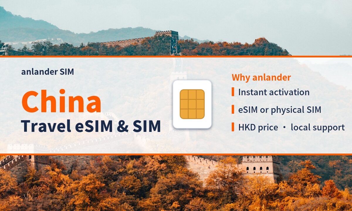 China eSIM & Travel SIM — anlander SIM