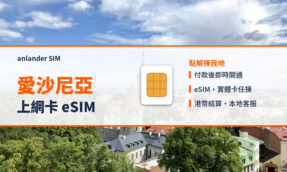 愛沙尼亞上網卡 eSIM — anlander SIM
