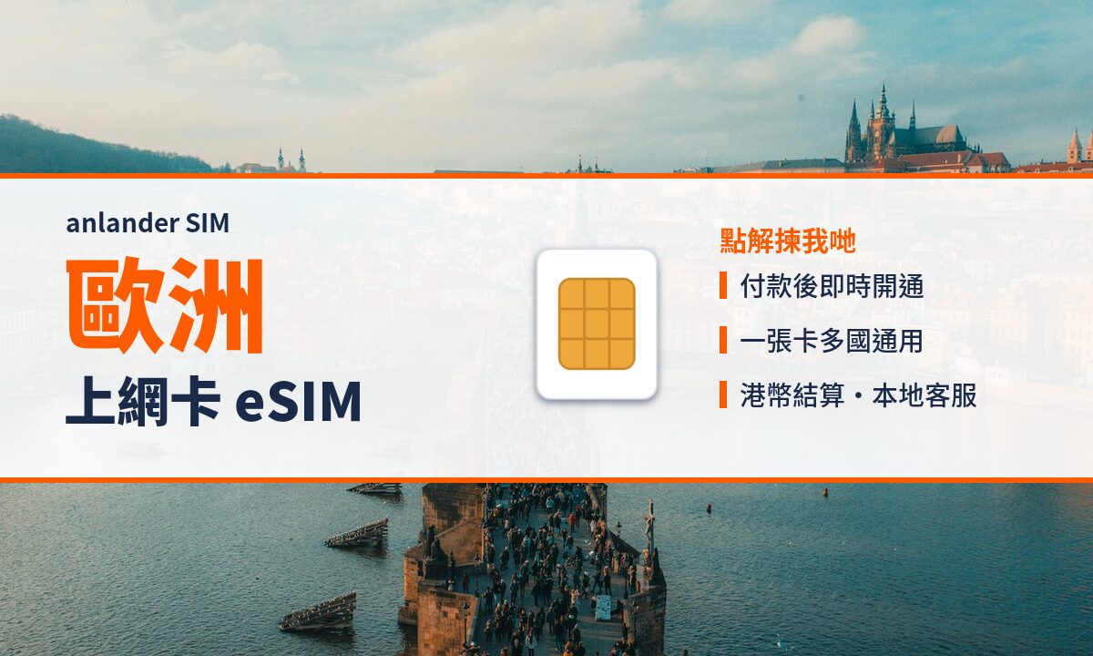 歐洲上網卡 eSIM — anlander SIM