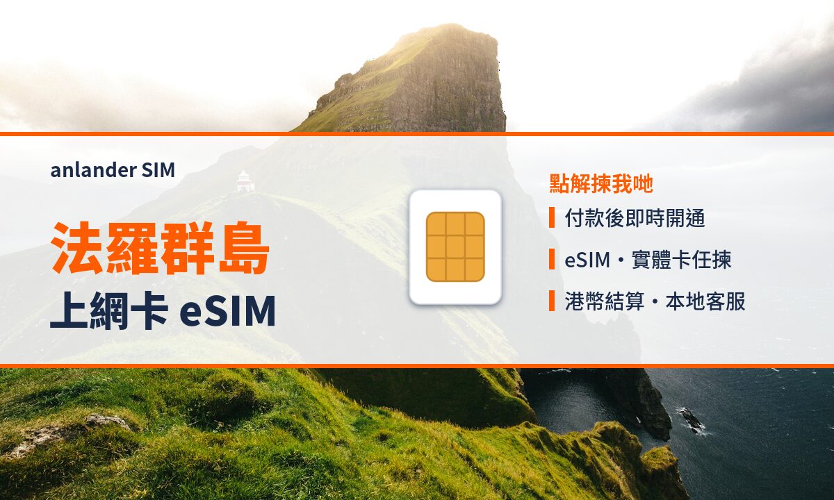 法羅群島上網卡 eSIM — anlander SIM