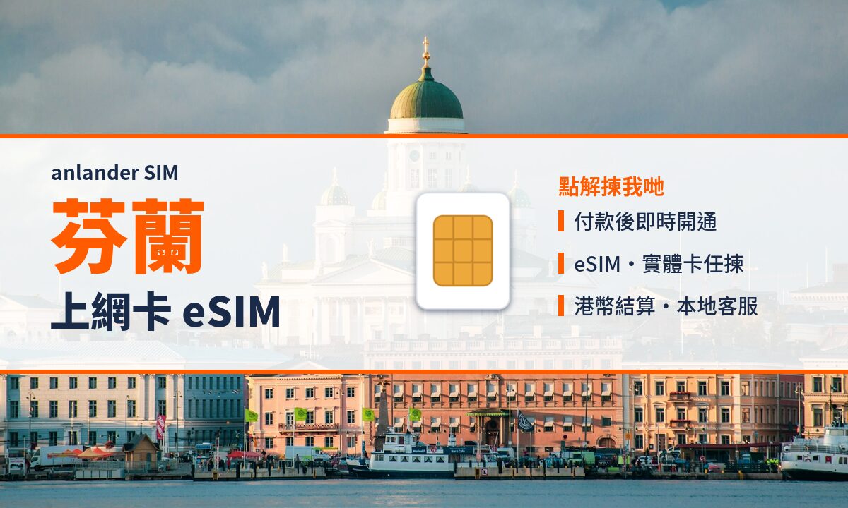 芬蘭上網卡 eSIM — anlander SIM