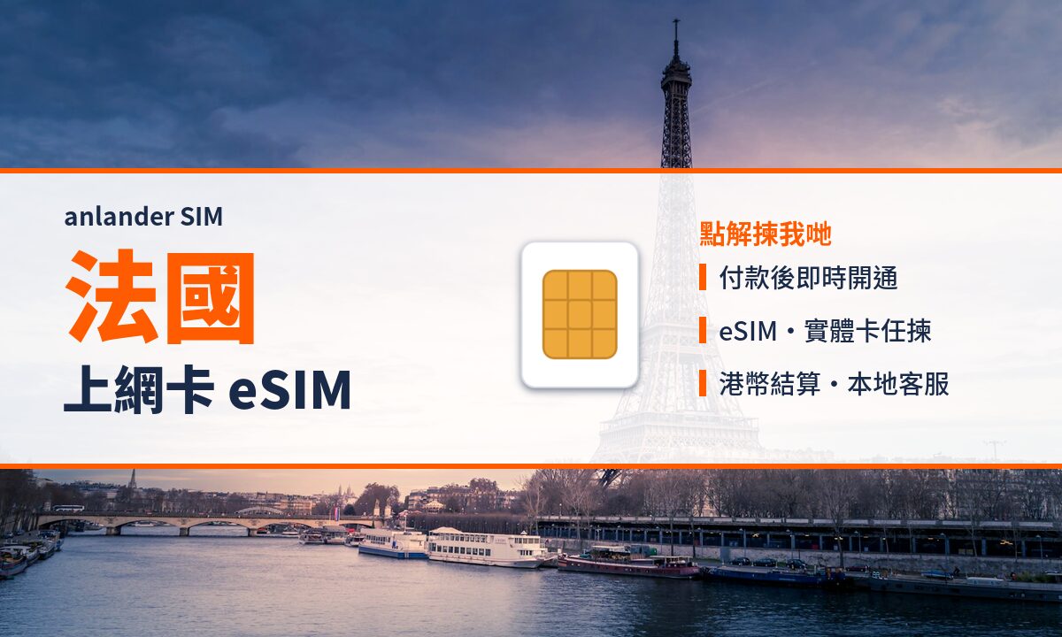 法國上網卡 eSIM — anlander SIM