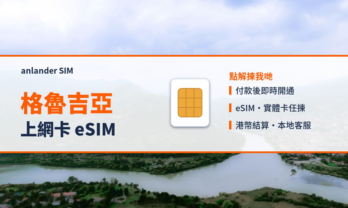 格魯吉亞上網卡 eSIM — anlander SIM