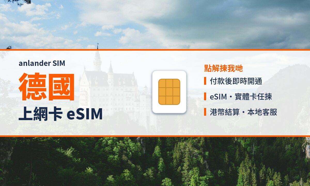 德國上網卡 eSIM — anlander SIM