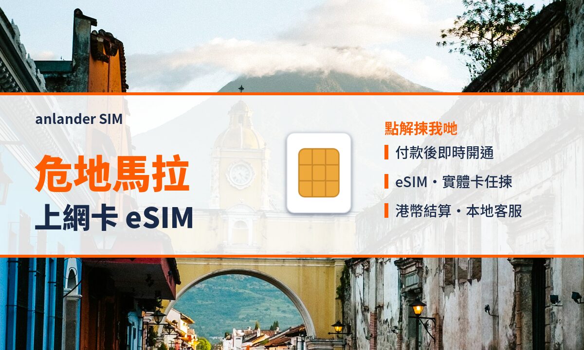 危地馬拉上網卡 eSIM — anlander SIM