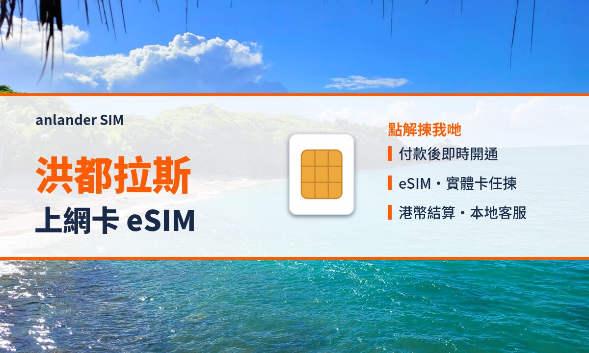 洪都拉斯上網卡 eSIM — anlander SIM