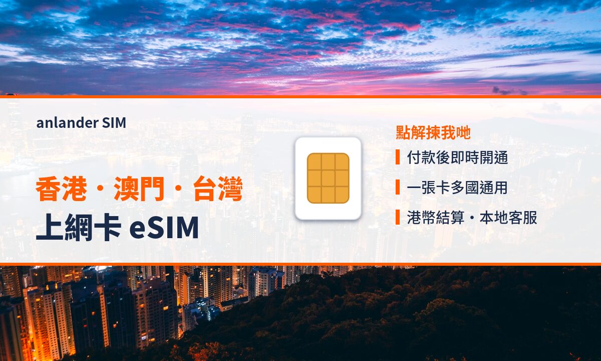 香港.澳門.台灣上網卡 eSIM — anlander SIM