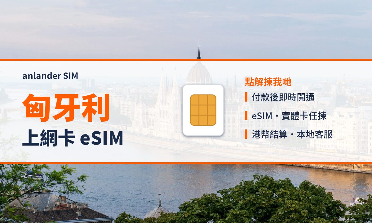 匈牙利上網卡 eSIM — anlander SIM