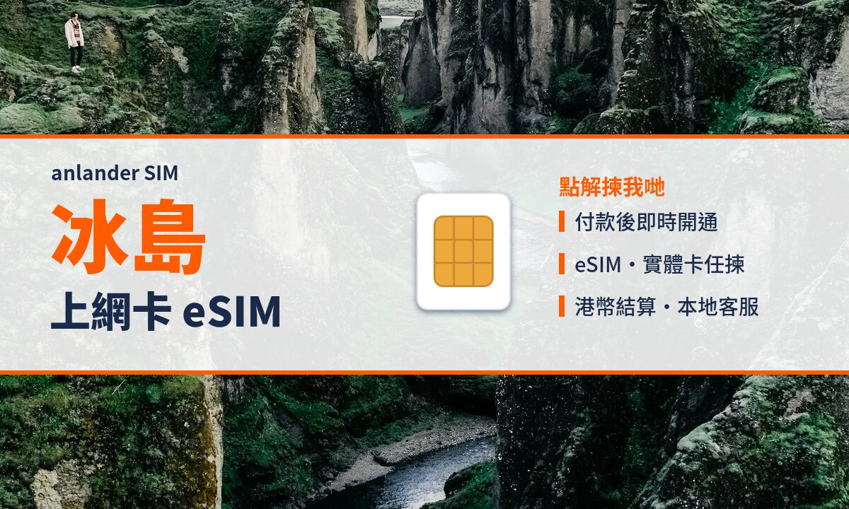 冰島上網卡 eSIM — anlander SIM
