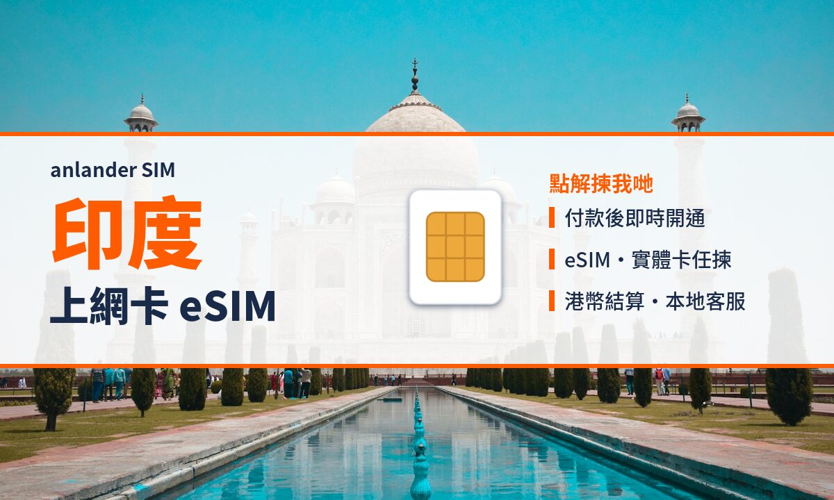印度上網卡 eSIM — anlander SIM