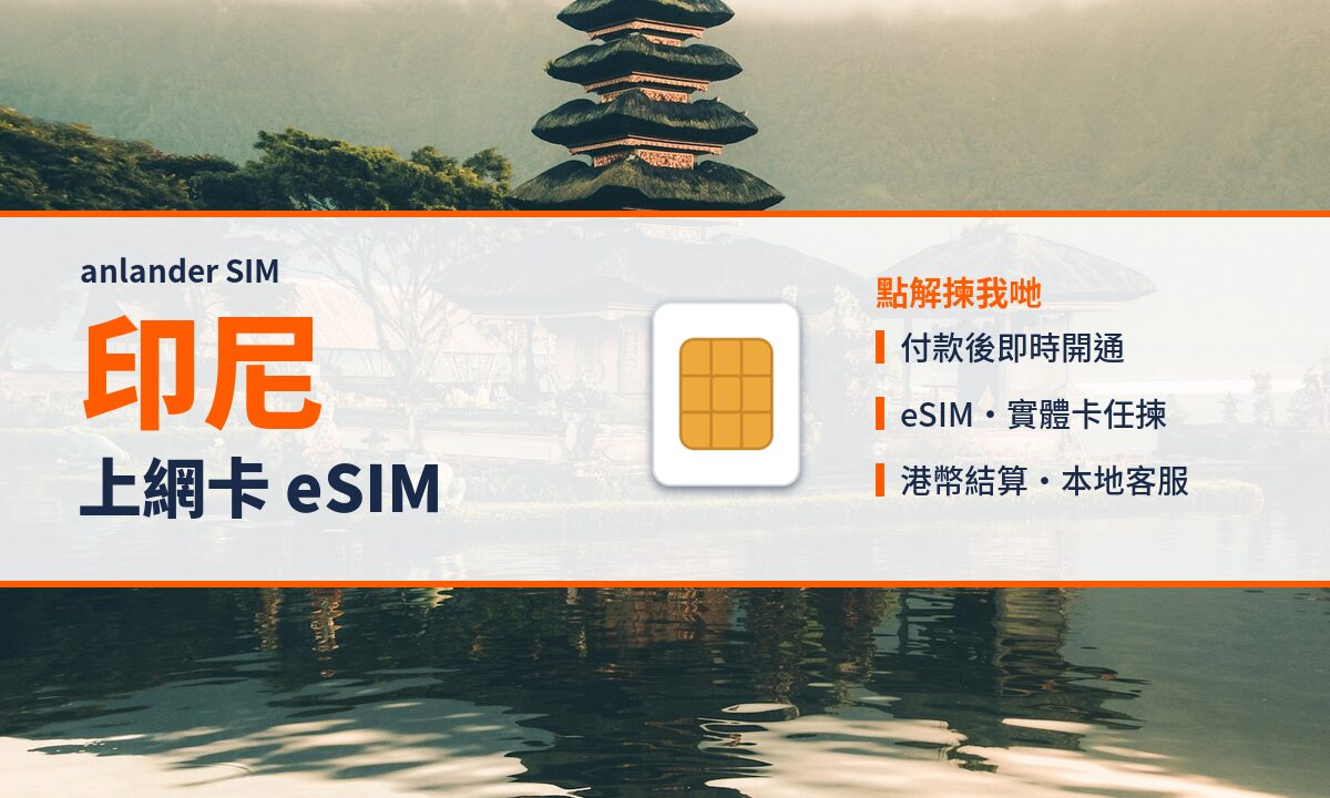 印尼上網卡 eSIM — anlander SIM