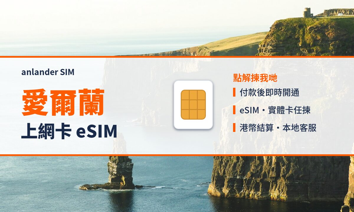 愛爾蘭上網卡 eSIM — anlander SIM