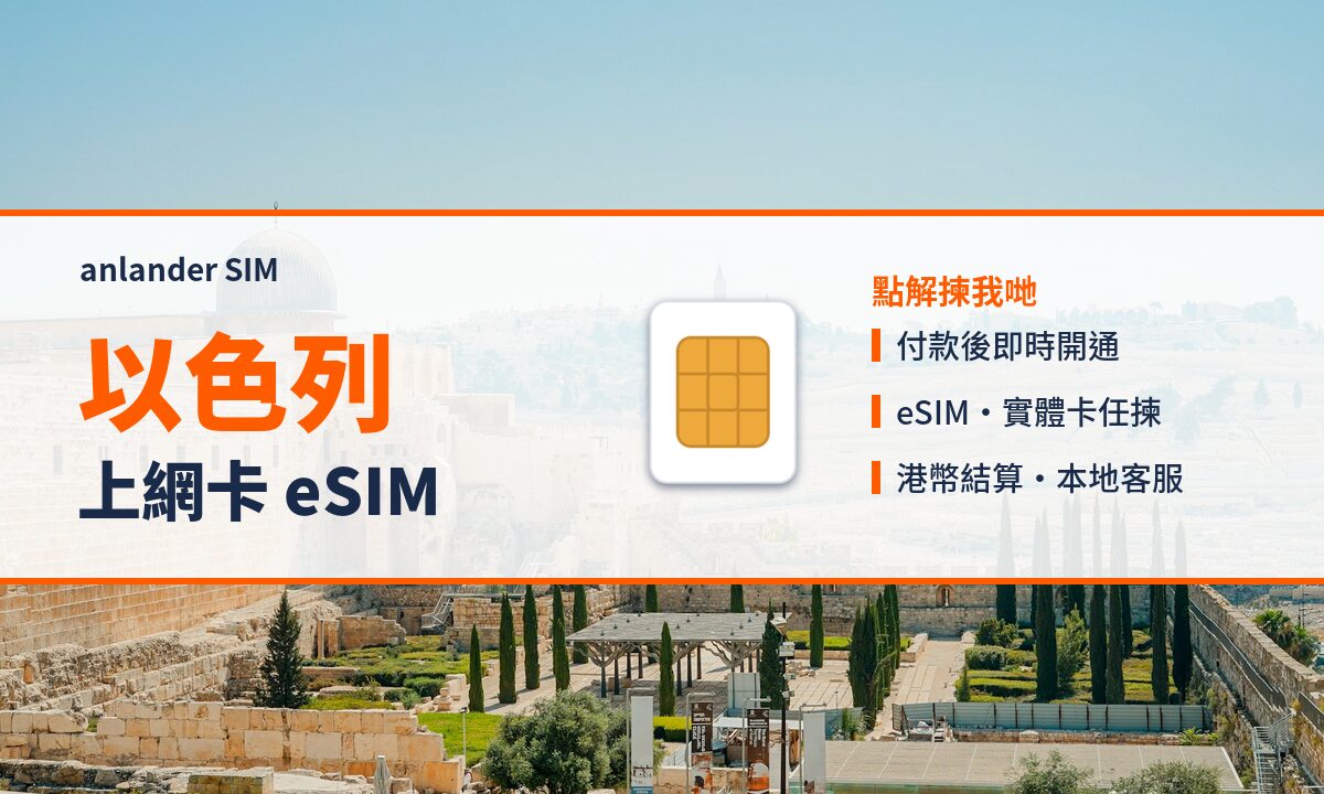 以色列上網卡 eSIM — anlander SIM