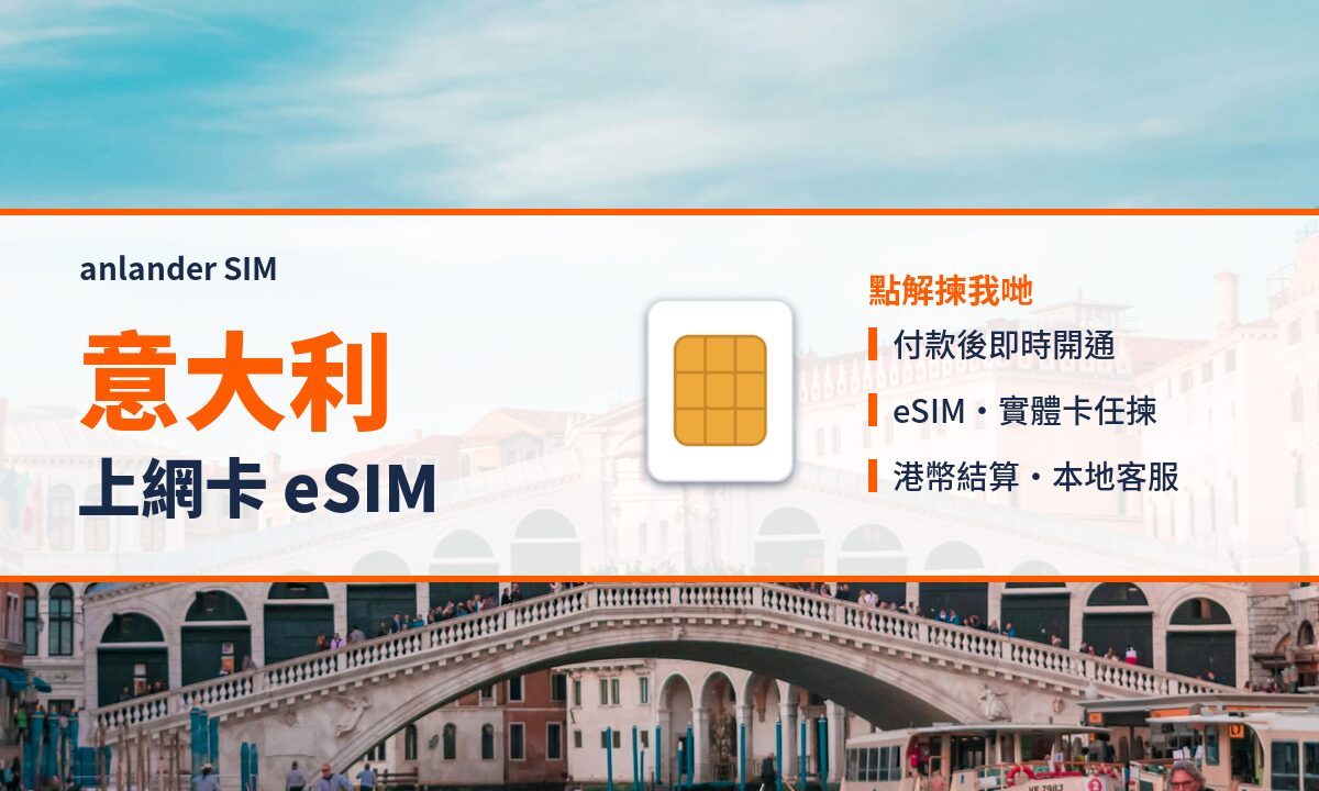 意大利上網卡 eSIM — anlander SIM