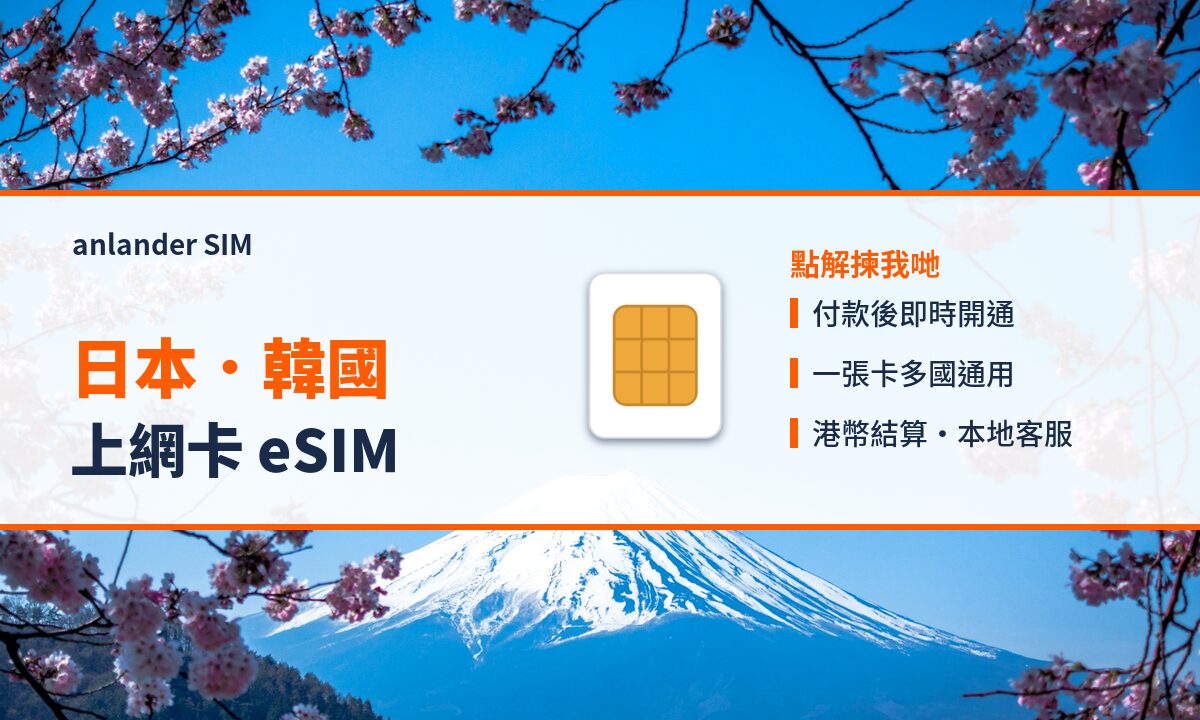 日本.韓國上網卡 eSIM — anlander SIM