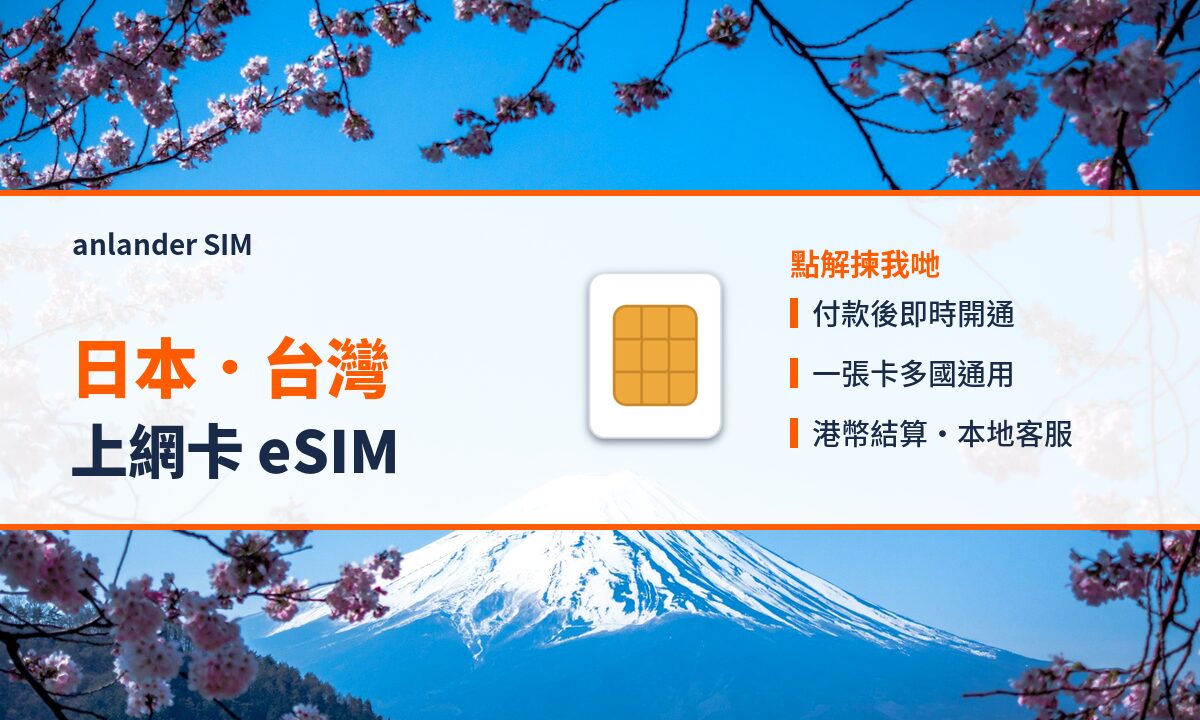 日本.台灣上網卡 eSIM — anlander SIM