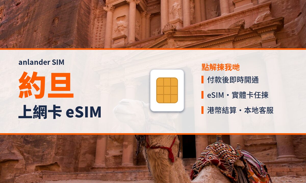 約旦上網卡 eSIM — anlander SIM