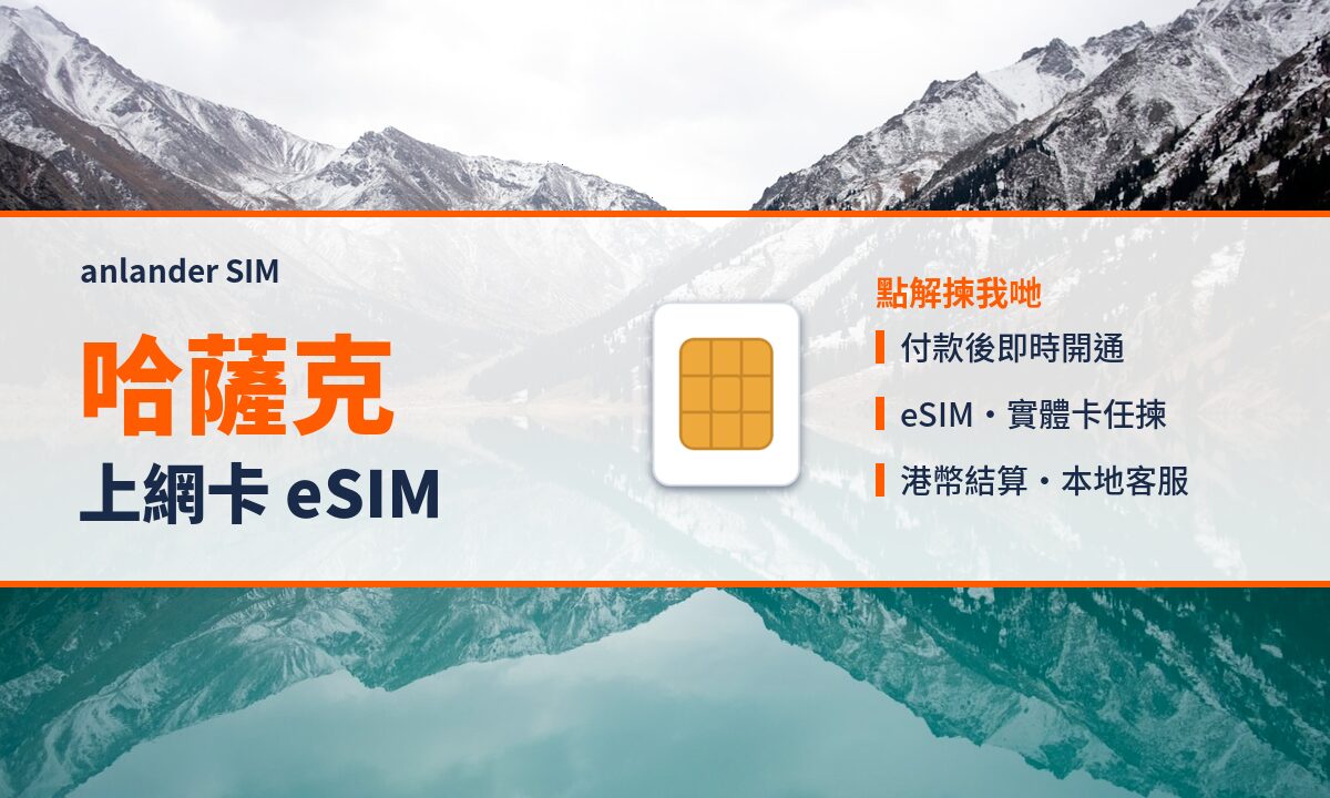 哈薩克上網卡 eSIM — anlander SIM