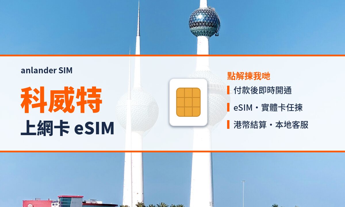科威特上網卡 eSIM — anlander SIM