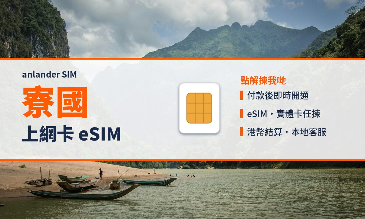 寮國上網卡 eSIM — anlander SIM