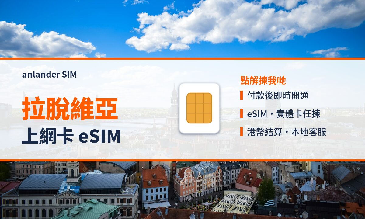 拉脫維亞上網卡 eSIM — anlander SIM
