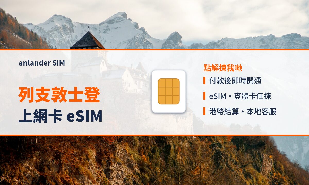 列支敦士登上網卡 eSIM — anlander SIM