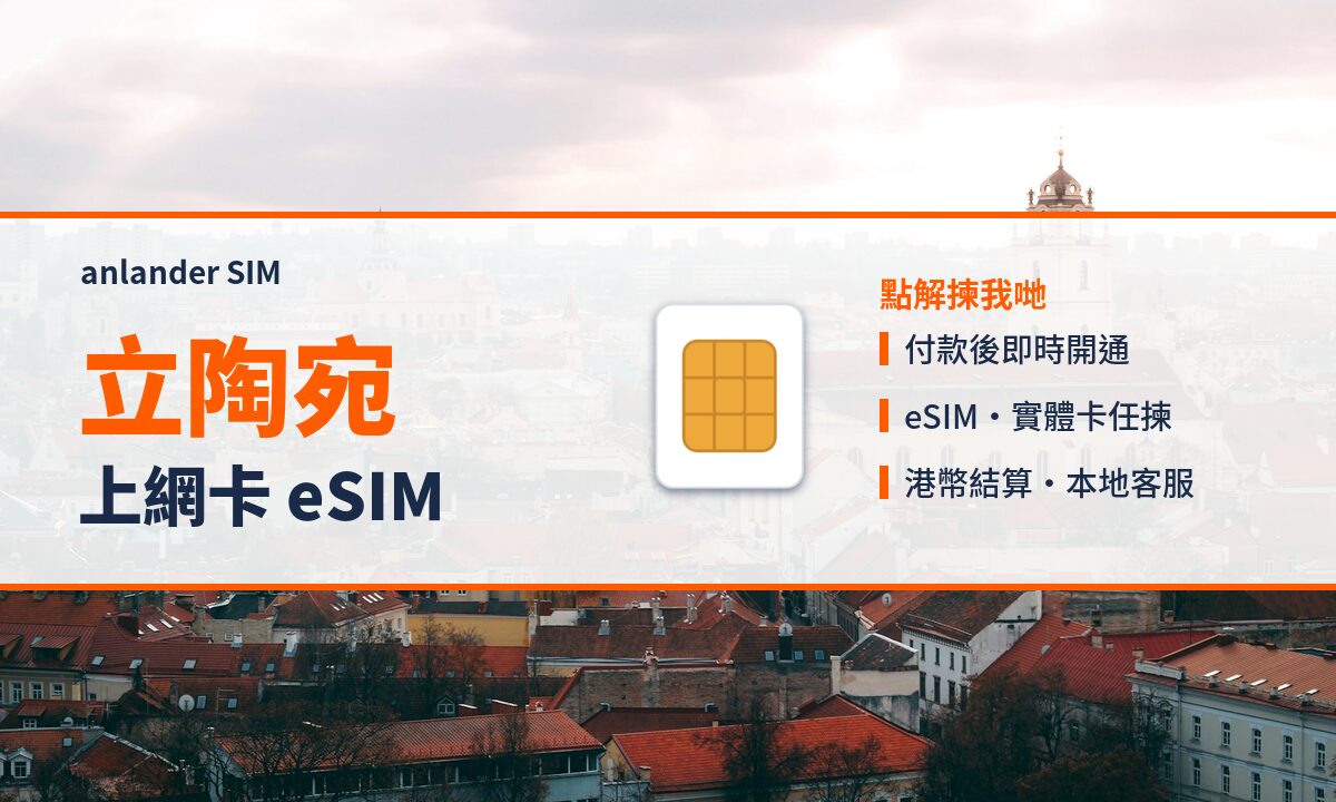 立陶宛上網卡 eSIM — anlander SIM