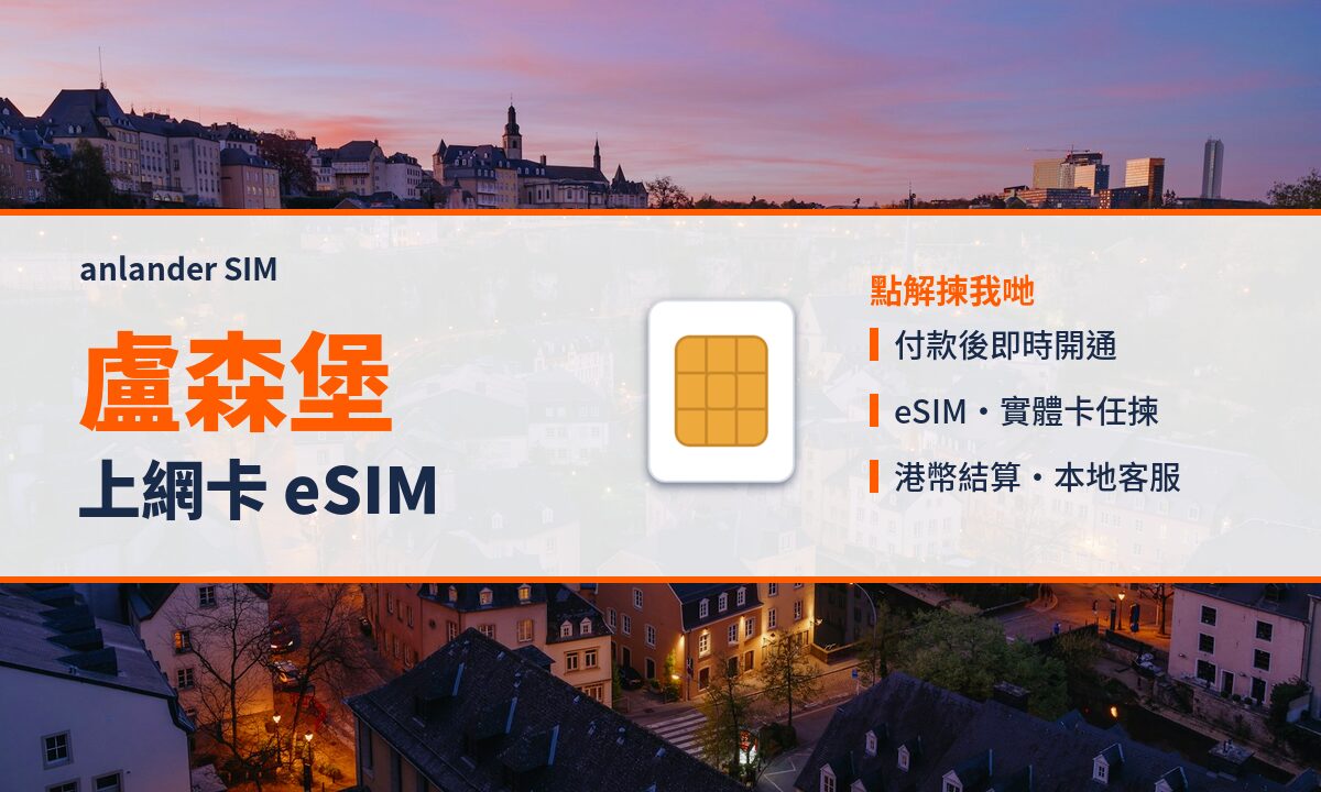 盧森堡上網卡 eSIM — anlander SIM