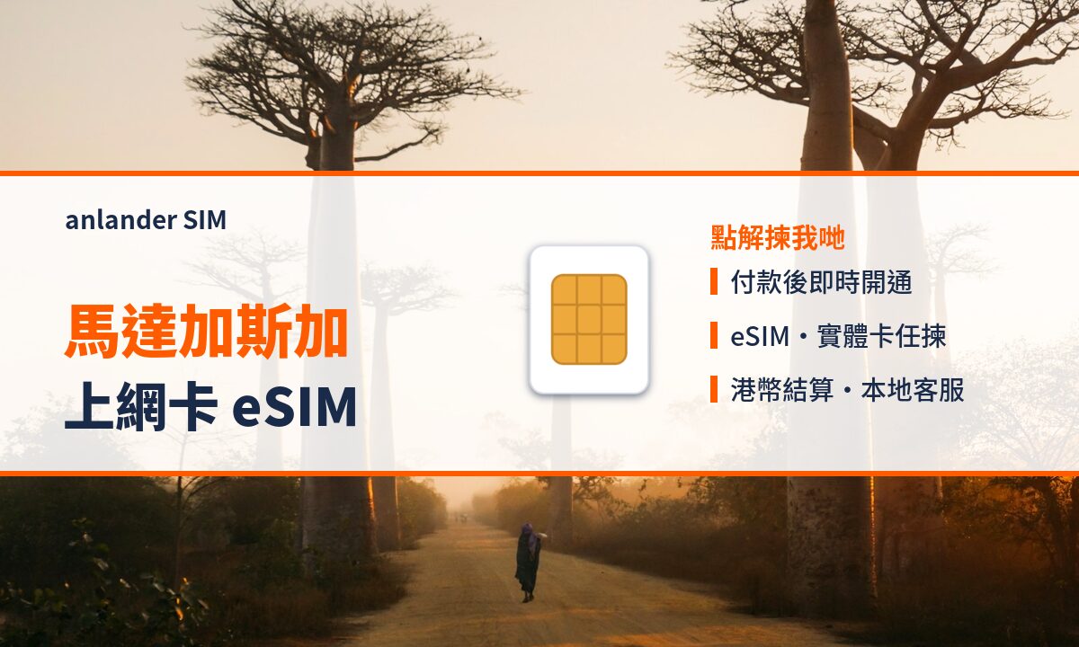 馬達加斯加上網卡 eSIM — anlander SIM