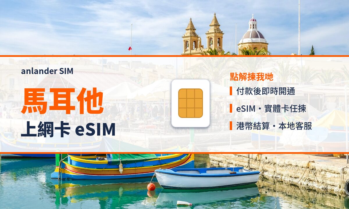 馬耳他上網卡 eSIM — anlander SIM