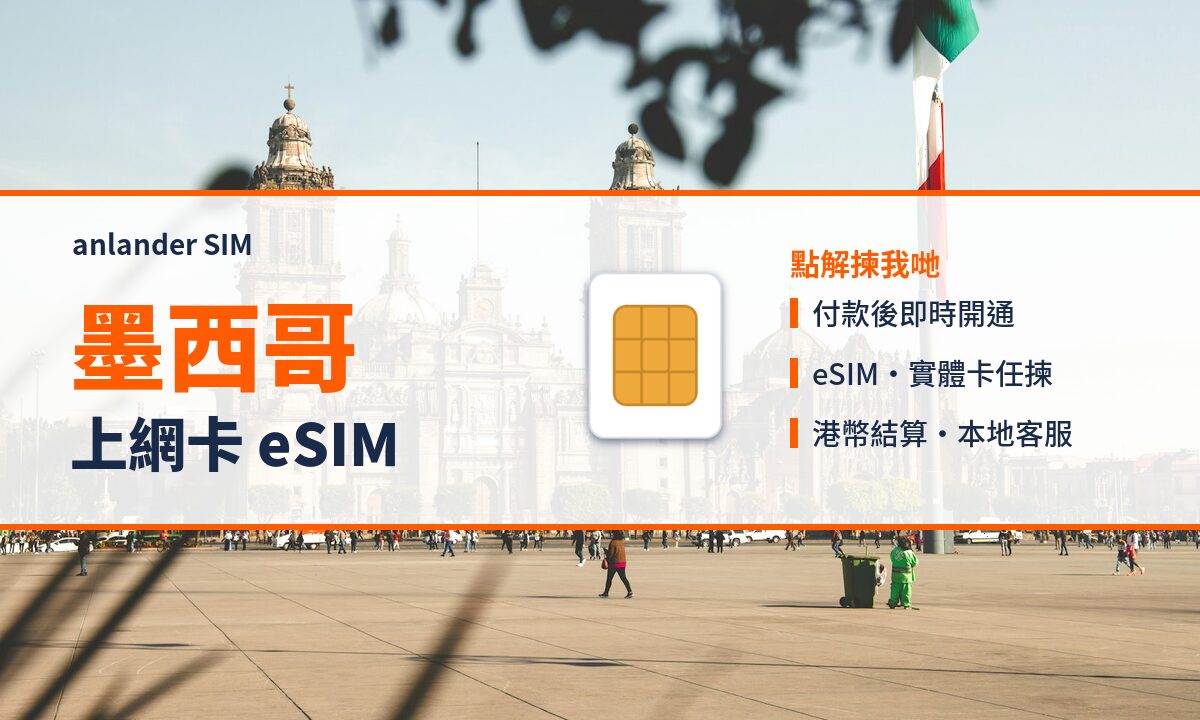 墨西哥上網卡 eSIM — anlander SIM