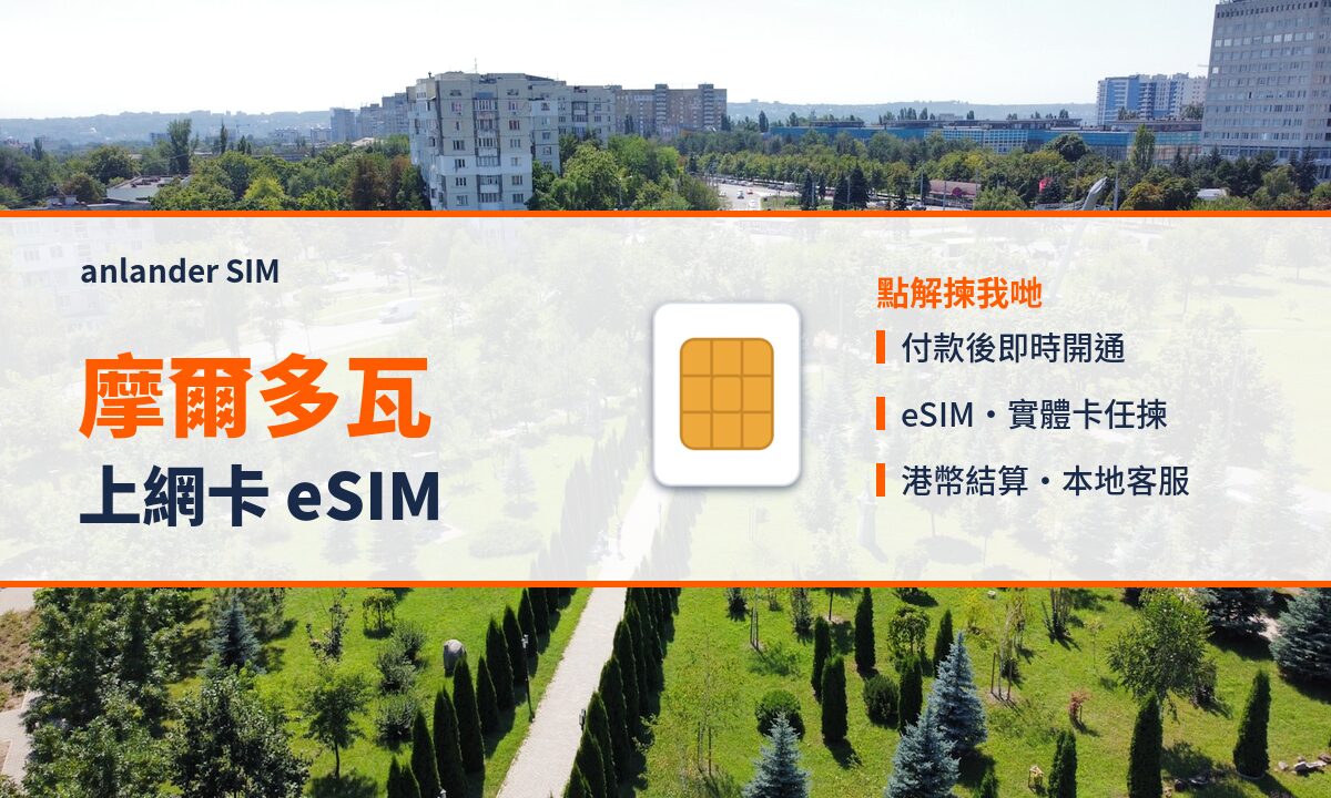 摩爾多瓦上網卡 eSIM — anlander SIM