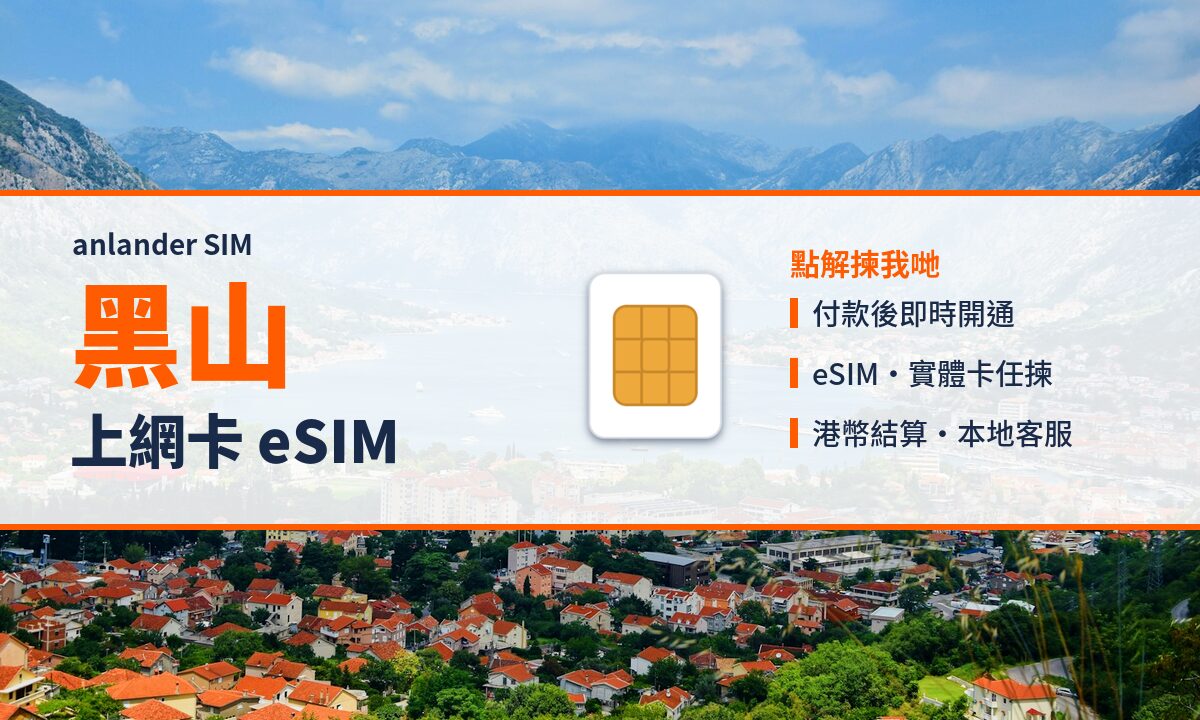 黑山上網卡 eSIM — anlander SIM