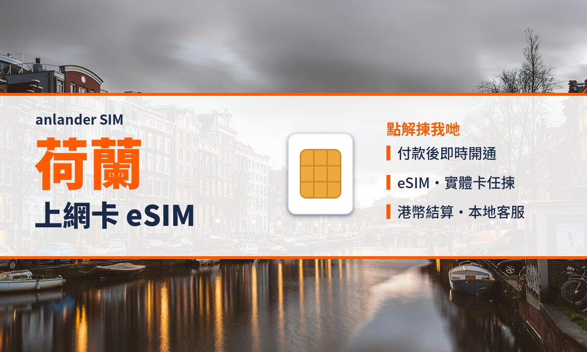 荷蘭上網卡 eSIM — anlander SIM