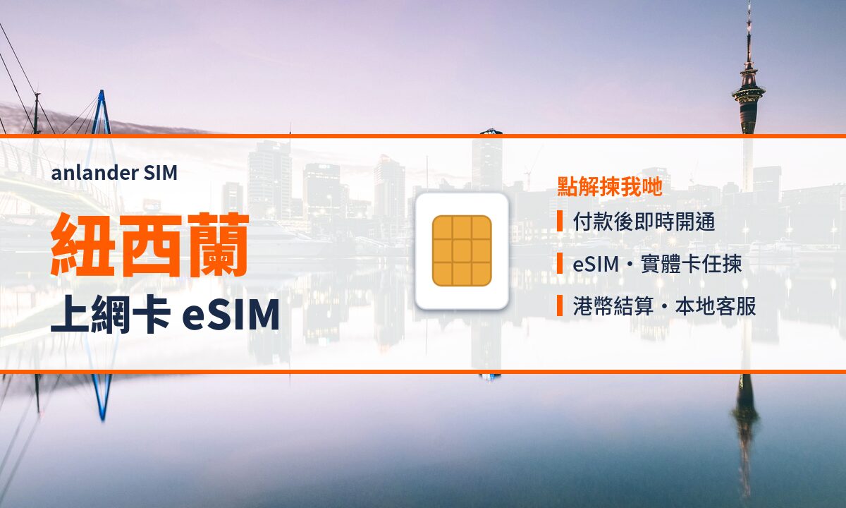 紐西蘭上網卡 eSIM — anlander SIM