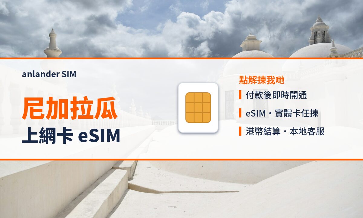 尼加拉瓜上網卡 eSIM — anlander SIM
