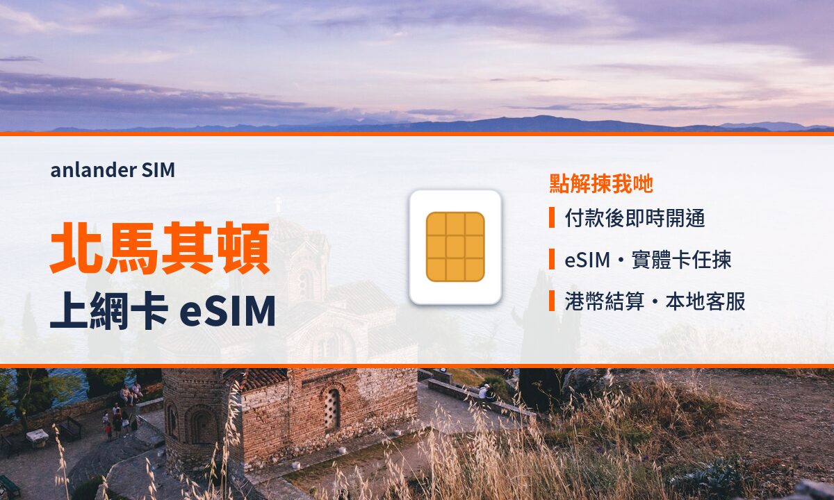 北馬其頓上網卡 eSIM — anlander SIM