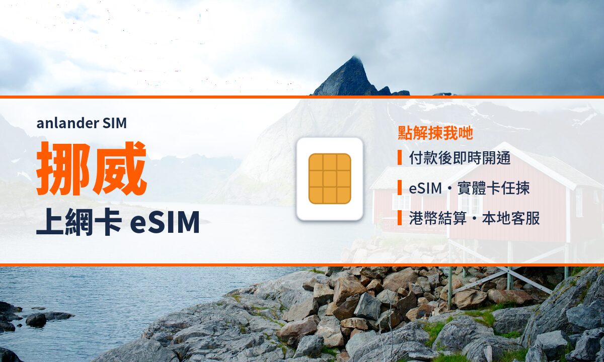 挪威上網卡 eSIM — anlander SIM