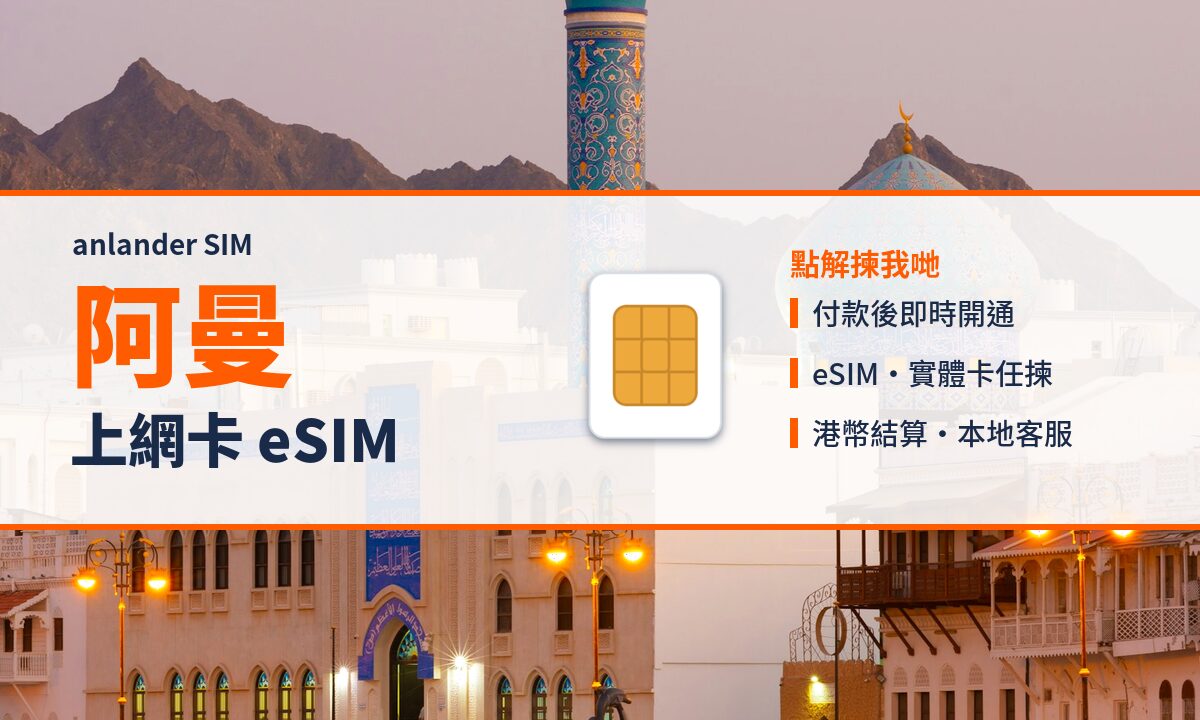 阿曼上網卡 eSIM — anlander SIM